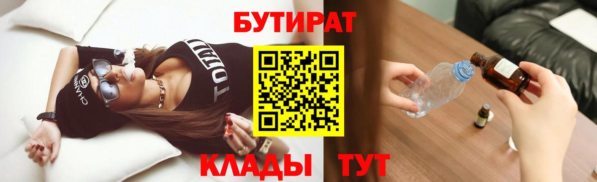 Бутират  Бутират оксибутират  Вход с VPN  Борзя 